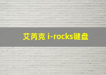 艾芮克 i-rocks键盘